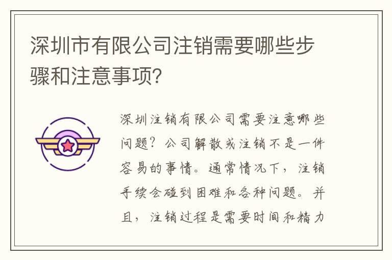 深圳市有限公司注銷需要哪些步驟和注意事項？