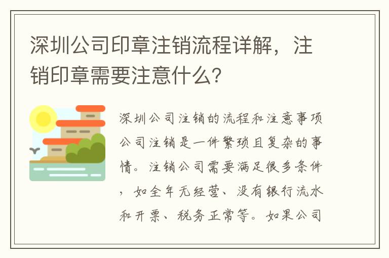 深圳公司印章注銷流程詳解，注銷印章需要注意什么？