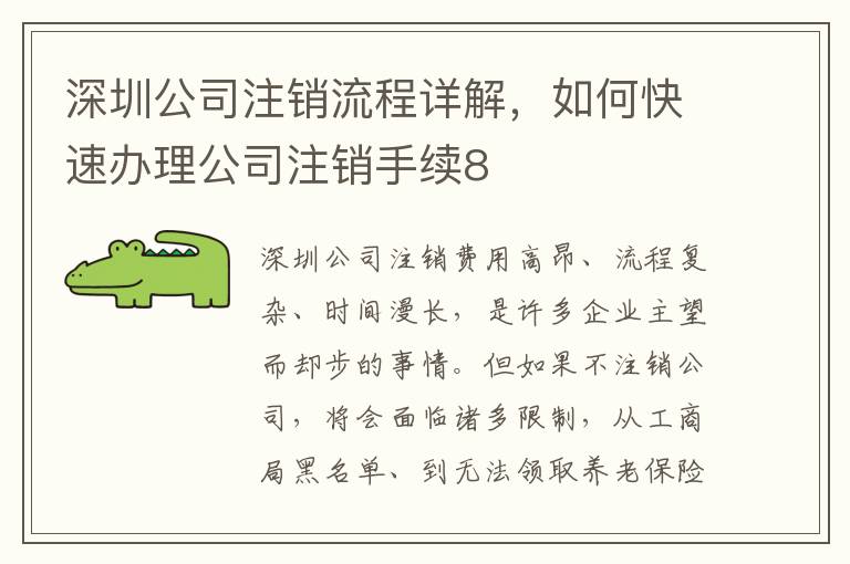 深圳公司注銷流程詳解，如何快速辦理公司注銷手續(xù)8