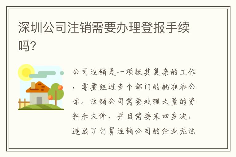 深圳公司注銷需要辦理登報手續(xù)嗎？