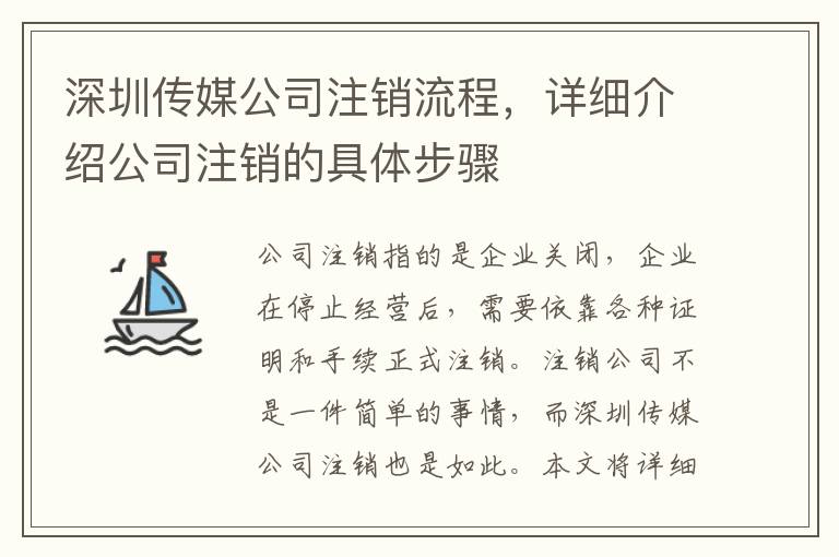 深圳傳媒公司注銷流程，詳細(xì)介紹公司注銷的具體步驟