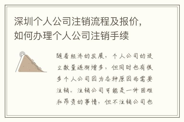 深圳個(gè)人公司注銷流程及報(bào)價(jià)，如何辦理個(gè)人公司注銷手續(xù)