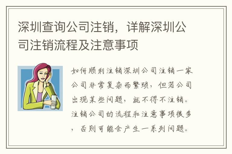 深圳查詢公司注銷，詳解深圳公司注銷流程及注意事項(xiàng)