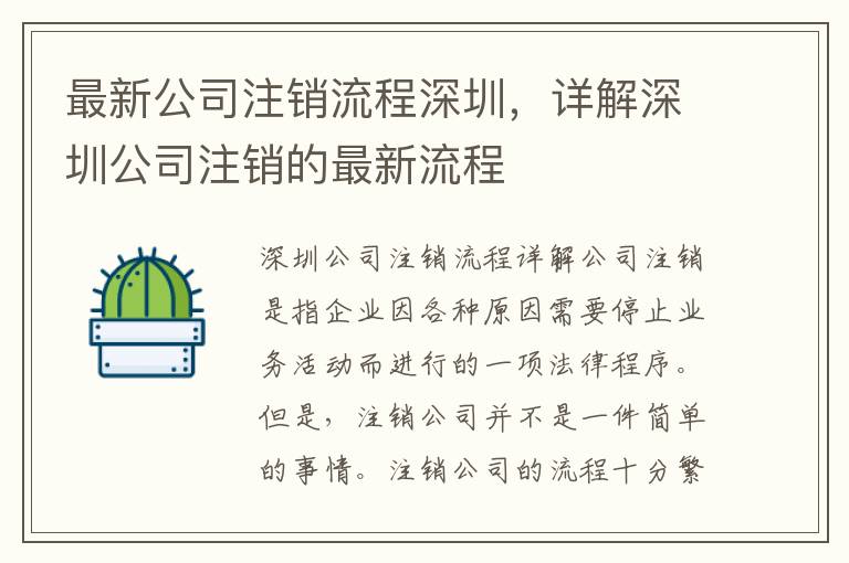 最新公司注銷流程深圳，詳解深圳公司注銷的最新流程