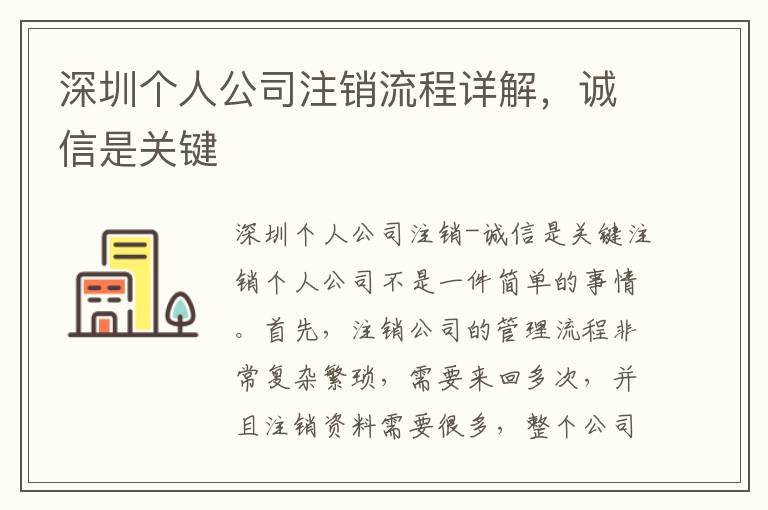 深圳個(gè)人公司注銷流程詳解，誠(chéng)信是關(guān)鍵