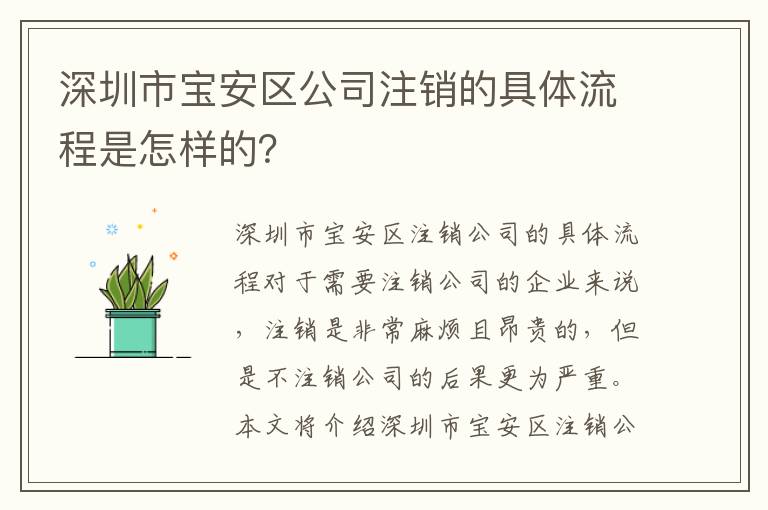 深圳市寶安區(qū)公司注銷的具體流程是怎樣的？