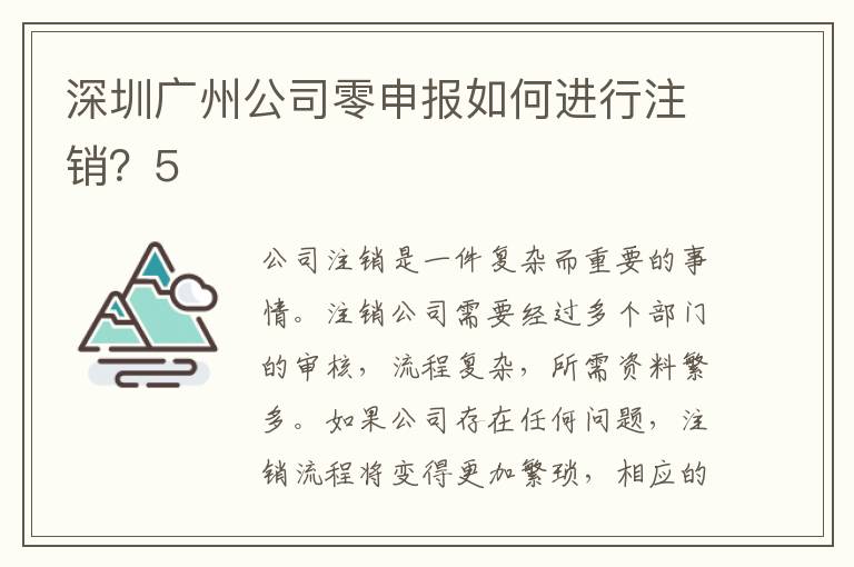深圳廣州公司零申報如何進(jìn)行注銷？5