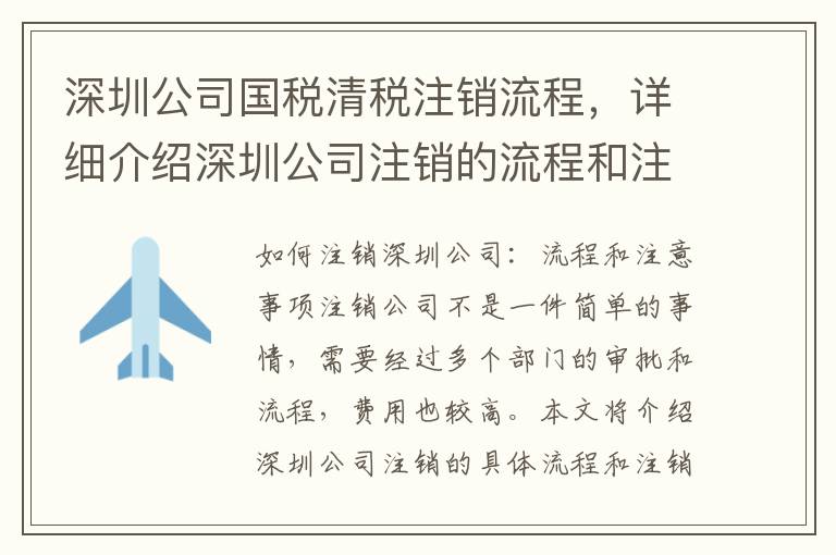 深圳公司國稅清稅注銷流程，詳細介紹深圳公司注銷的流程和注意事項