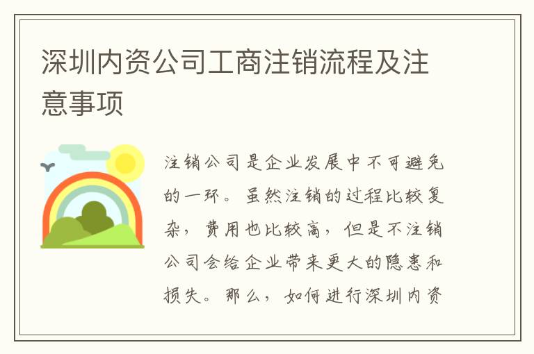 深圳內資公司工商注銷流程及注意事項