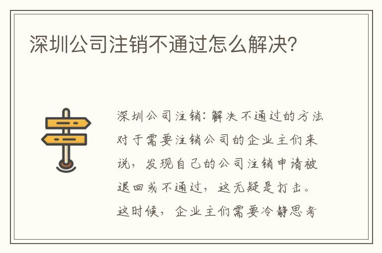 深圳公司注銷不通過怎么解決？