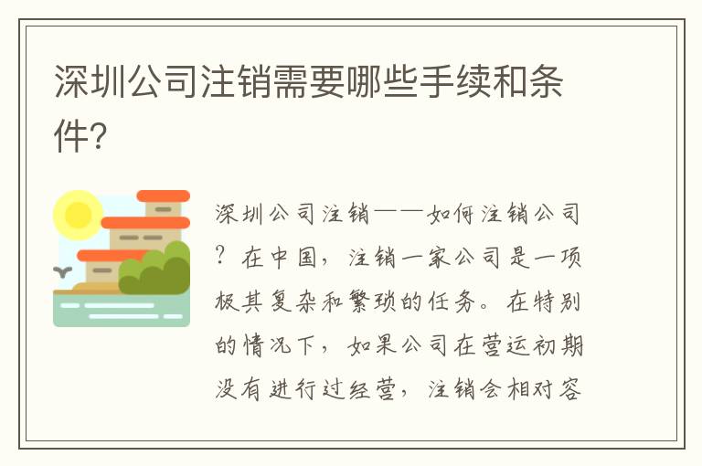 深圳公司注銷需要哪些手續(xù)和條件？