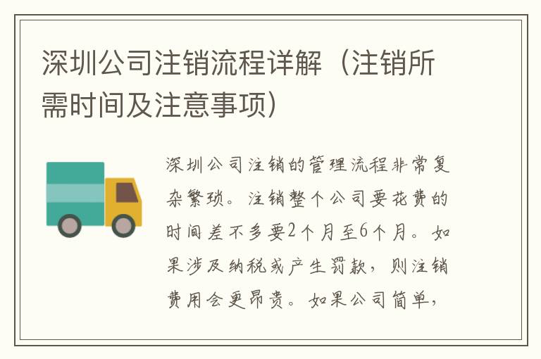 深圳公司注銷流程詳解（注銷所需時間及注意事項）