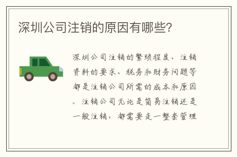 深圳公司注銷的原因有哪些？
