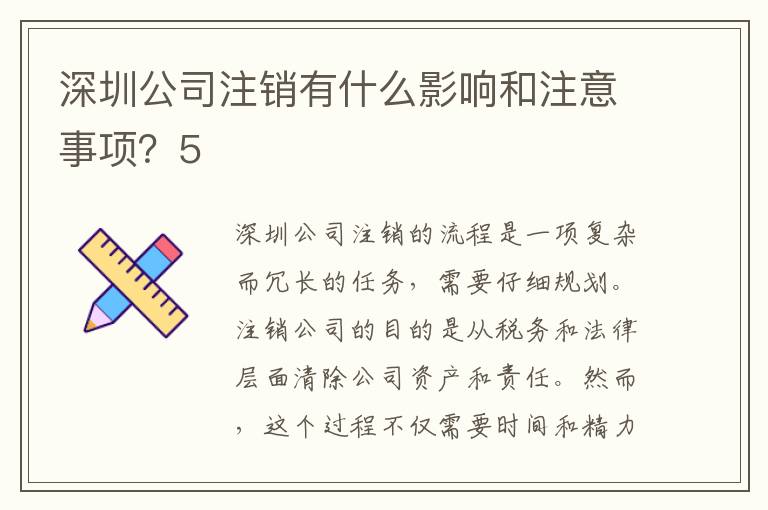 深圳公司注銷有什么影響和注意事項(xiàng)？5