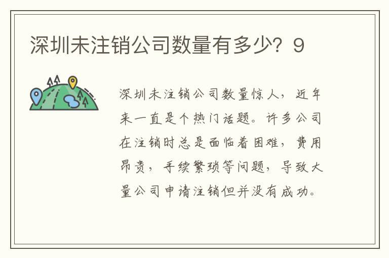 深圳未注銷(xiāo)公司數(shù)量有多少？9