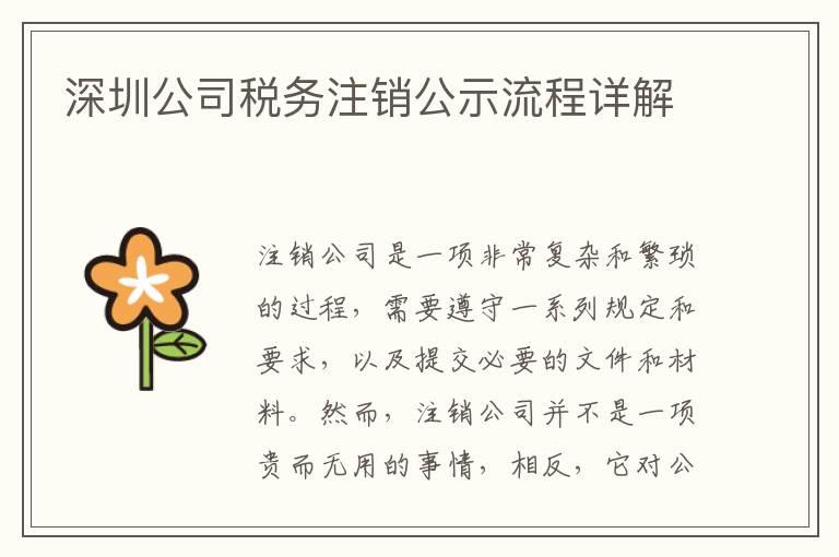 深圳公司稅務(wù)注銷公示流程詳解