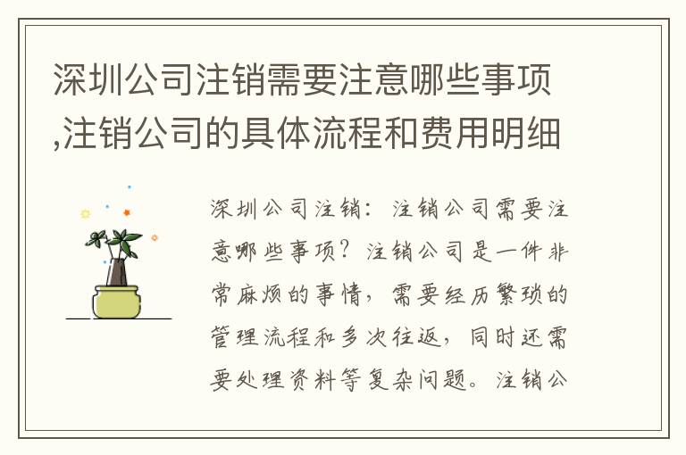 深圳公司注銷需要注意哪些事項(xiàng),注銷公司的具體流程和費(fèi)用明細(xì)