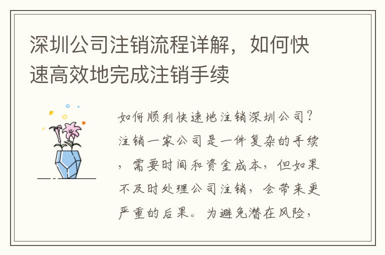 深圳公司注銷流程詳解，如何快速高效地完成注銷手續(xù)