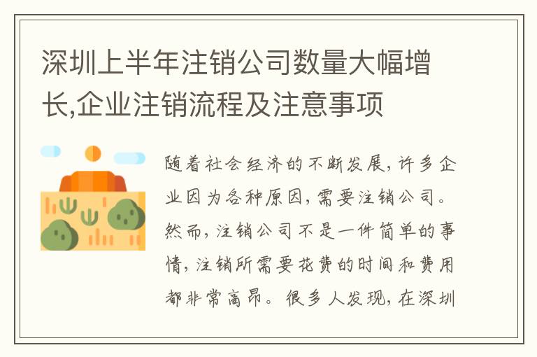深圳上半年注銷公司數(shù)量大幅增長,企業(yè)注銷流程及注意事項
