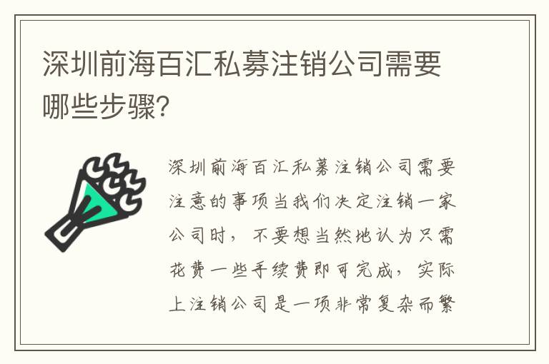 深圳前海百匯私募注銷公司需要哪些步驟？