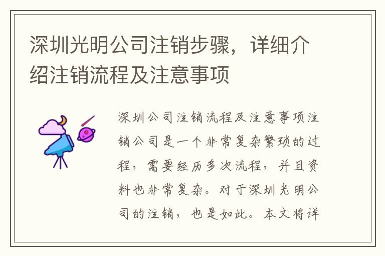 深圳光明公司注銷步驟，詳細(xì)介紹注銷流程及注意事項(xiàng)