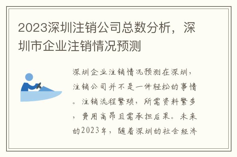2023深圳注銷公司總數(shù)分析，深圳市企業(yè)注銷情況預(yù)測(cè)