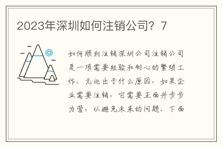 2023年深圳如何注銷公司？7