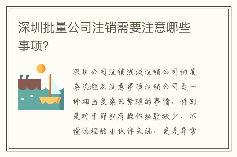 深圳批量公司注銷需要注意哪些事項？