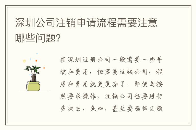 深圳公司注銷申請流程需要注意哪些問題？