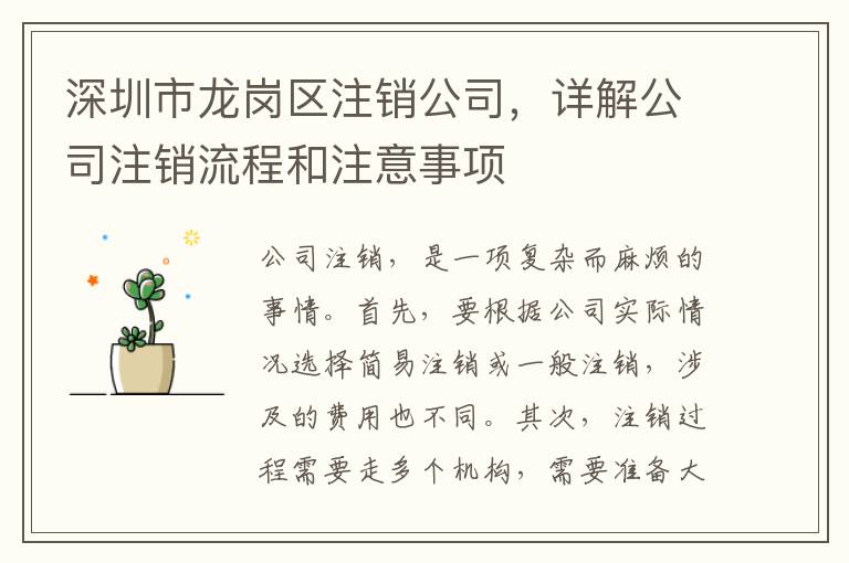 深圳市龍崗區(qū)注銷公司，詳解公司注銷流程和注意事項