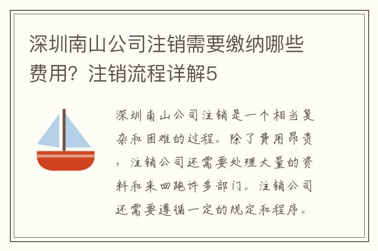 深圳南山公司注銷需要繳納哪些費(fèi)用？注銷流程詳解5
