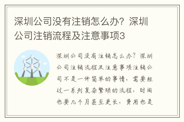 深圳公司沒有注銷怎么辦？深圳公司注銷流程及注意事項3