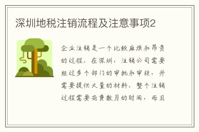 深圳地稅注銷流程及注意事項2