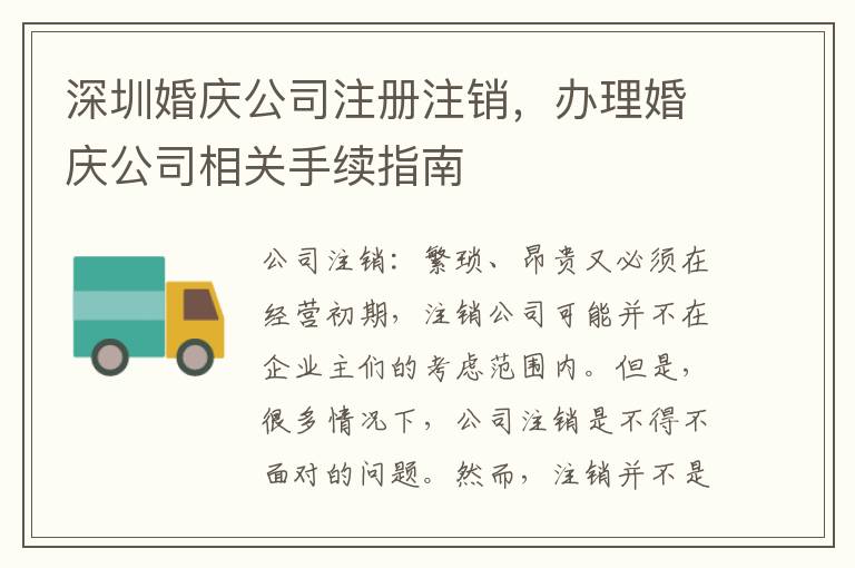 深圳婚慶公司注冊注銷，辦理婚慶公司相關(guān)手續(xù)指南