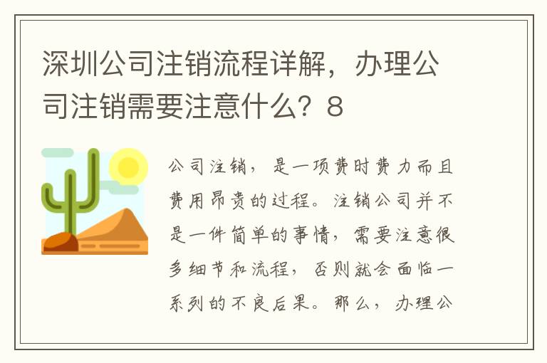 深圳公司注銷流程詳解，辦理公司注銷需要注意什么？8
