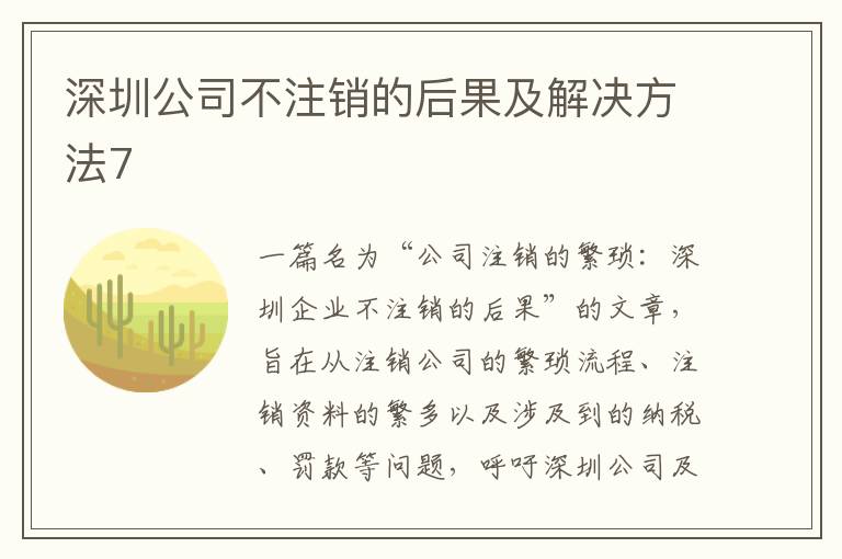 深圳公司不注銷的后果及解決方法7