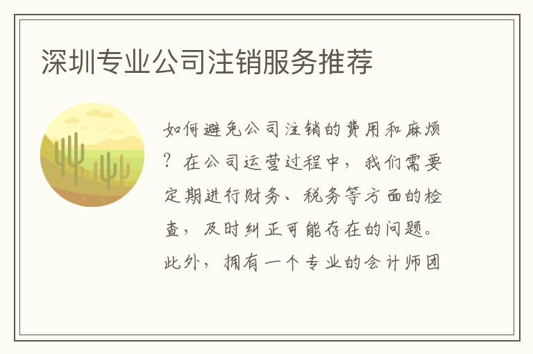 深圳專業(yè)公司注銷服務(wù)推薦