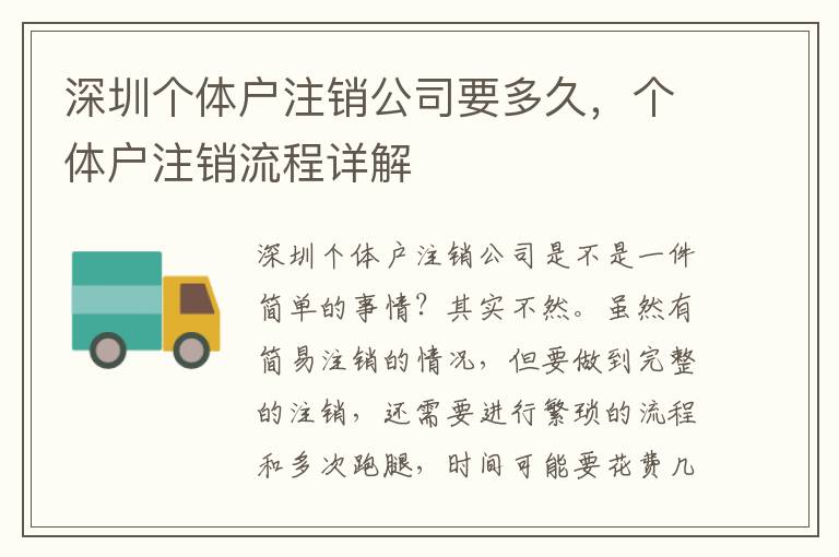 深圳個(gè)體戶注銷公司要多久，個(gè)體戶注銷流程詳解