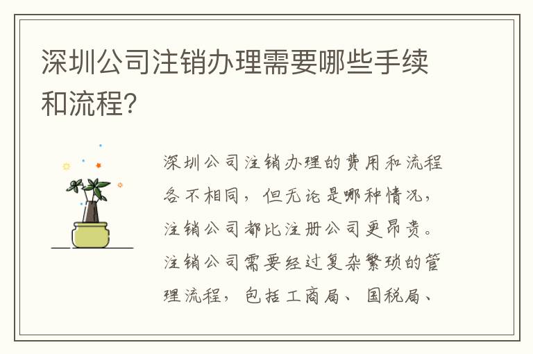 深圳公司注銷辦理需要哪些手續(xù)和流程？