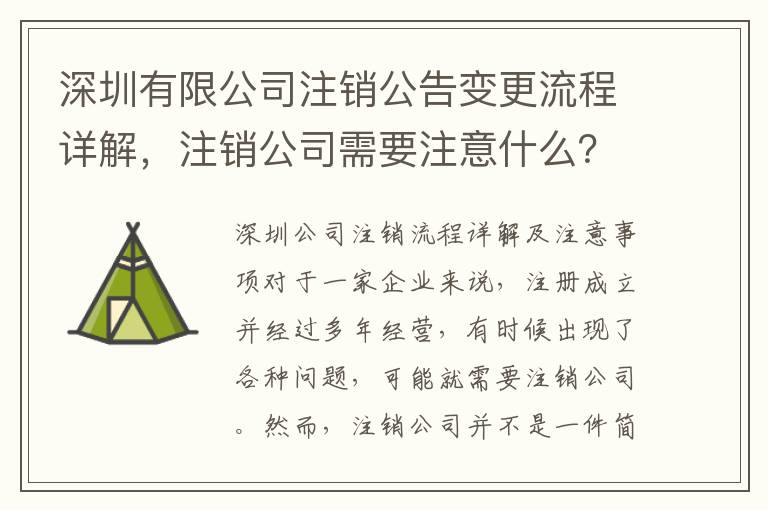 深圳有限公司注銷公告變更流程詳解，注銷公司需要注意什么？