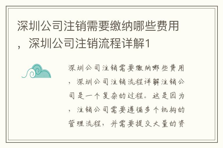 深圳公司注銷需要繳納哪些費(fèi)用，深圳公司注銷流程詳解1
