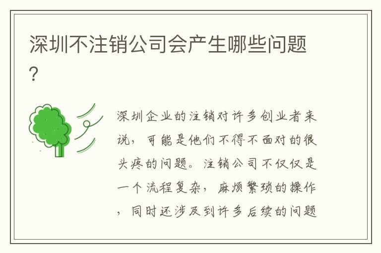 深圳不注銷公司會(huì)產(chǎn)生哪些問題？