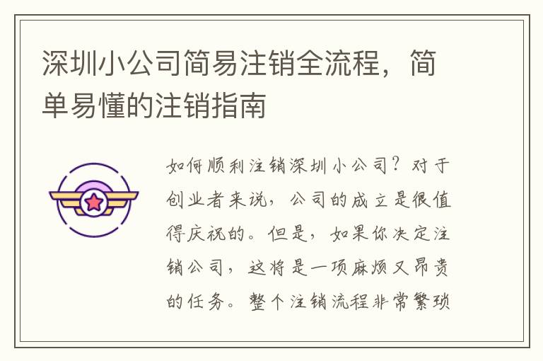 深圳小公司簡易注銷全流程，簡單易懂的注銷指南