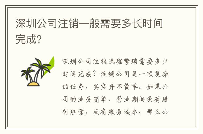 深圳公司注銷一般需要多長時間完成？