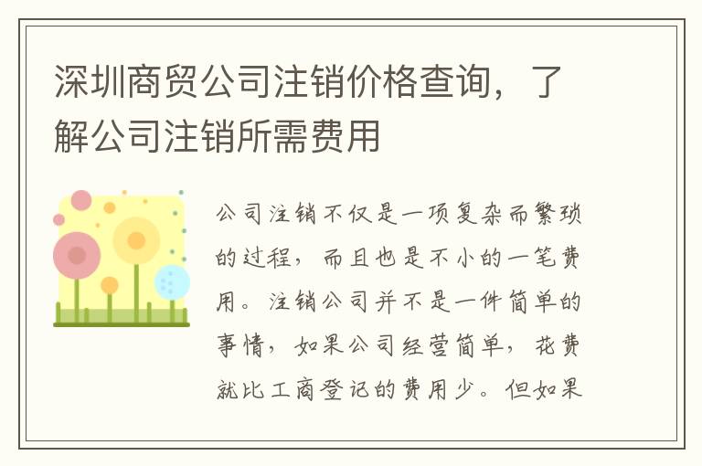 深圳商貿(mào)公司注銷價格查詢，了解公司注銷所需費用