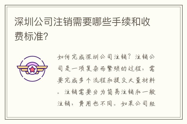 深圳公司注銷需要哪些手續(xù)和收費(fèi)標(biāo)準(zhǔn)？