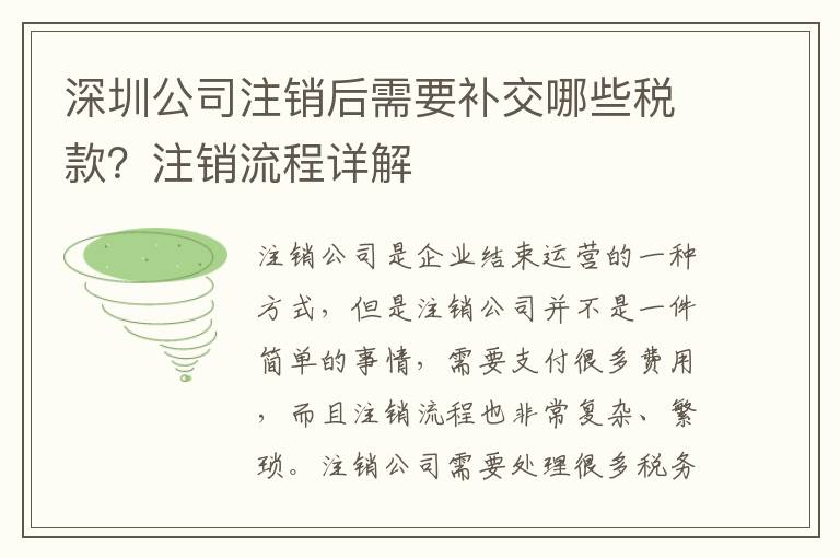 深圳公司注銷后需要補交哪些稅款？注銷流程詳解