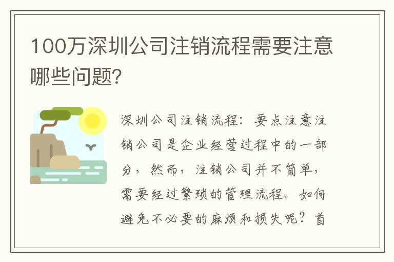 100萬深圳公司注銷流程需要注意哪些問題？