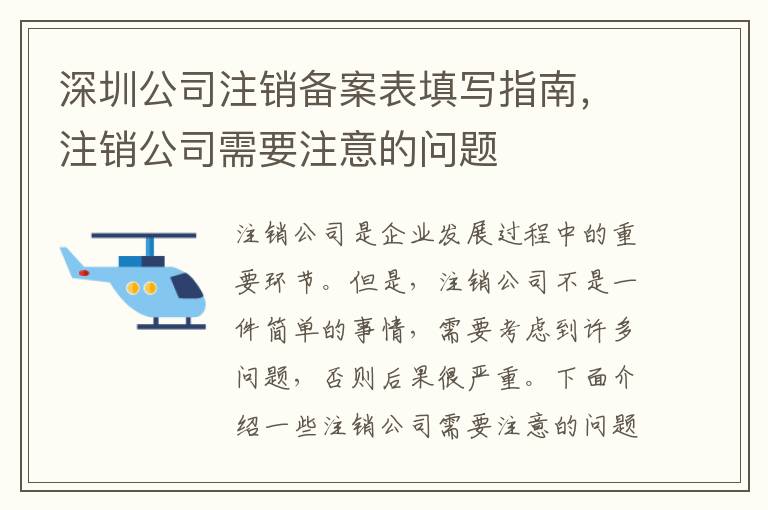 深圳公司注銷備案表填寫指南，注銷公司需要注意的問題