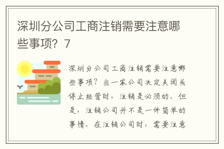 深圳分公司工商注銷需要注意哪些事項？7